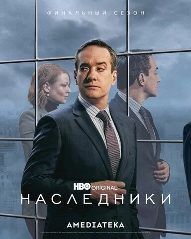 Наследники 2018 смотреть онлайн бесплатно